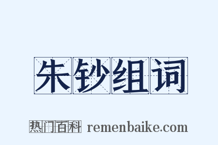 朱钞组词是什么意思的图片